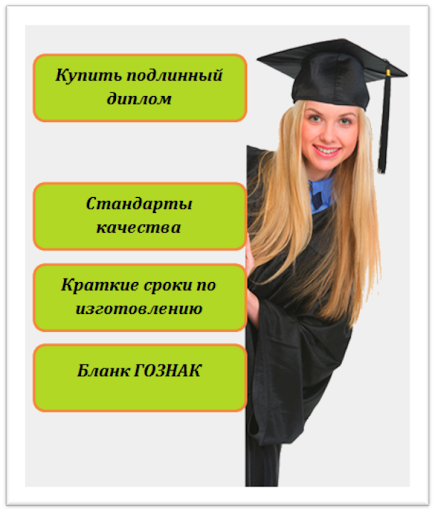 Купить диплом волгоград — качественные и быстрые решения